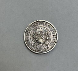 Срібна монета 50 копійок 1922 СРСР (00112519) - Б/В від виробника NoName